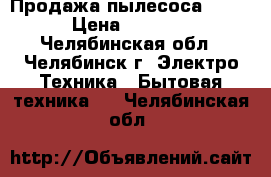 Продажа пылесоса BORK › Цена ­ 3 000 - Челябинская обл., Челябинск г. Электро-Техника » Бытовая техника   . Челябинская обл.